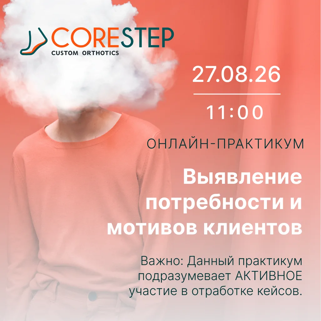CoreStep Обучение | Онлайн-практикум «Выявление потребности и мотивов клиентов»
