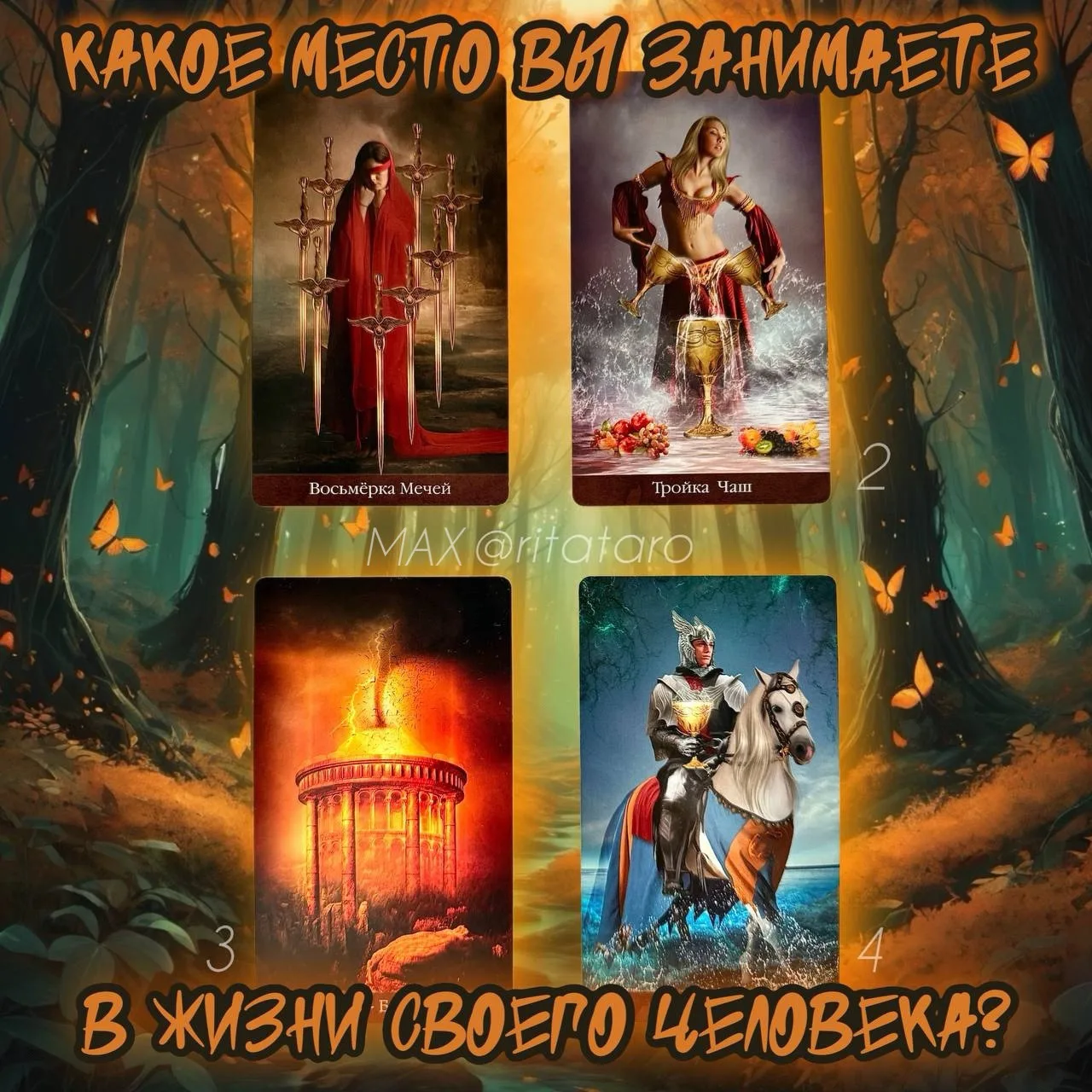 ОТВЕТЫ
КАКОЕ МЕСТО ВЫ ЗАНИМАЕТЕ В ЖИЗНИ ЗАГАДАННОГО ЧЕЛОВЕКА? | расклад на таро ✨

🧡 Первый вариант