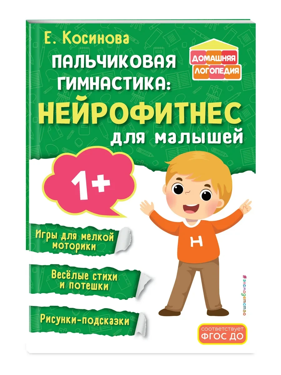 ⚡️ Пальчиковая гимнастика нейрофитнес для малышей, Эксмо