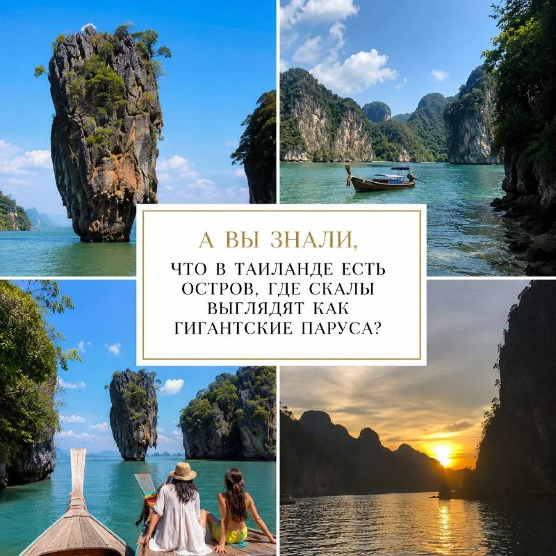 🇹🇭 А ВЫ ЗНАЛИ, ЧТО В ТАИЛАНДЕ ЕСТЬ ОСТРОВ, ГДЕ СКАЛЫ ВЫГЛЯДЯТ КАК ГИГАНТСКИЕ ПАРУСА?

Многие турис