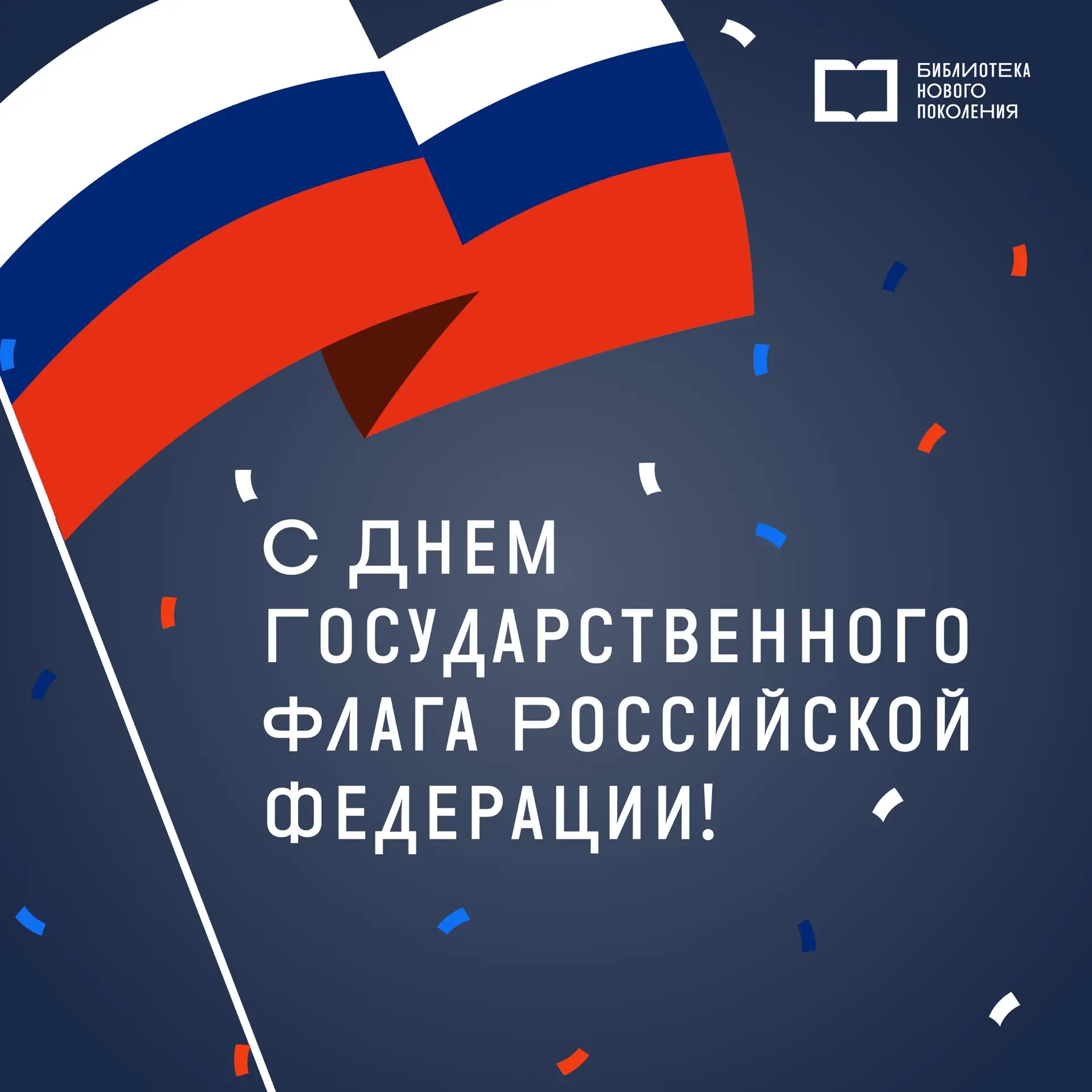 Поздравляем с Днем Государственного флага Российской Федерации!