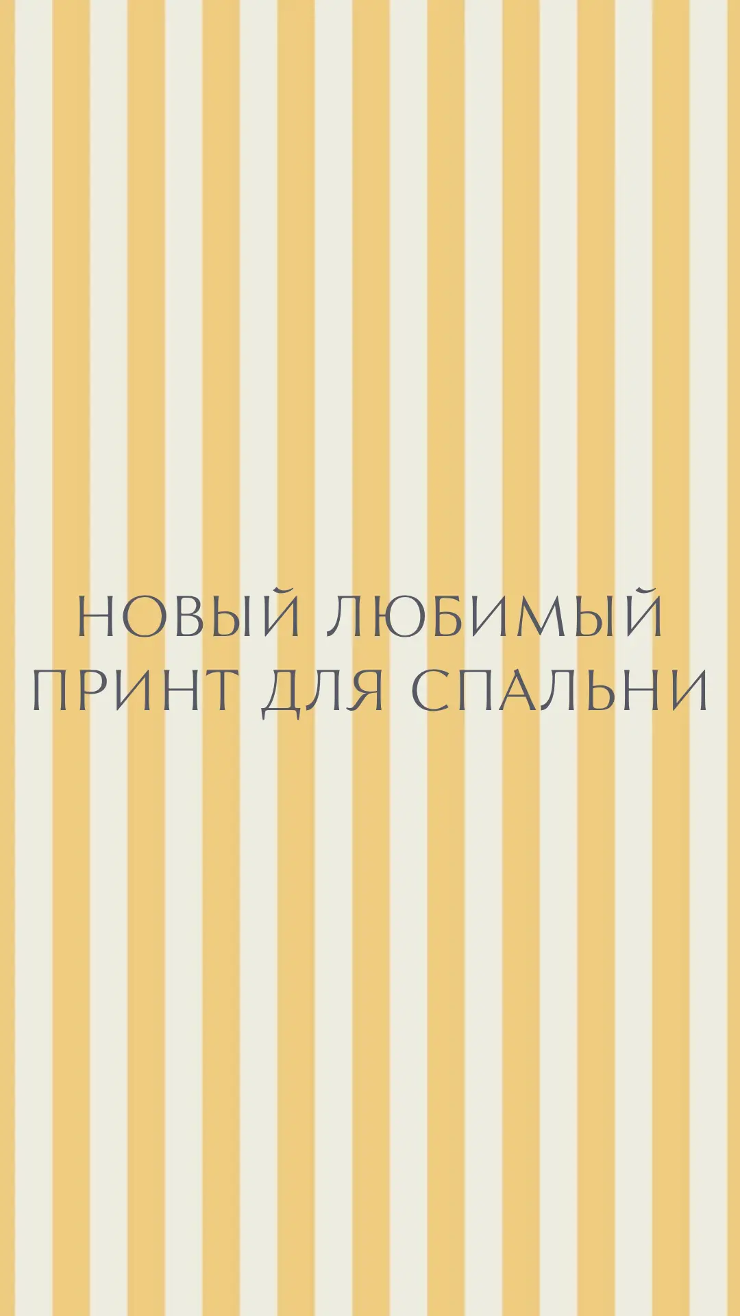 Кажется, полоска — это новая любовь 🤍