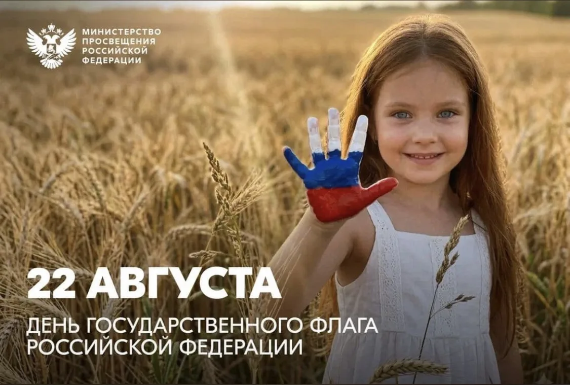 День Государственного флага Российской Федерации ежегодно отмечается 22 августа. Этот о...