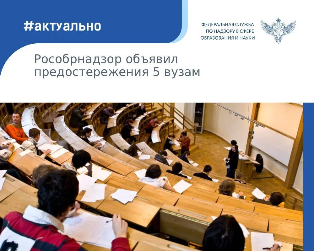 Рособрнадзор объявил предостережения о недопустимости нарушения обязательных требований...