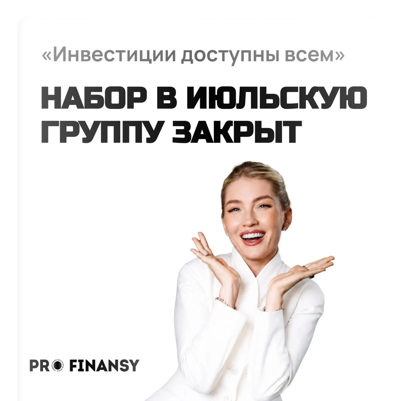 ❌Набор в юбилейную группу по инвестициям закрыт