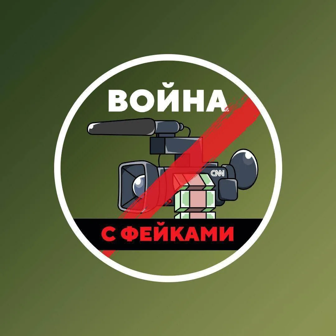 Коллеги из проекта «Война с фейками» с самого начала СВО занимаются оперативным разоблачением украин