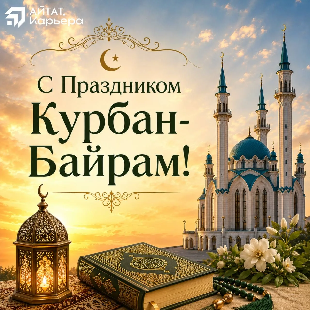 Дорогие коллеги-мусульмане, а также партнёры, и ученики! 

От лица всей команды АЙТАТ.Карьера сердеч