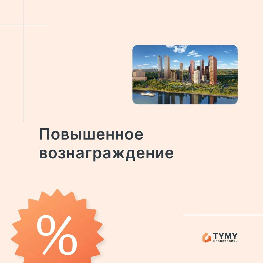 На TYMY Новостройки (Tymy Pro) по проектам от застройщика ЛСР — повышение вознаграждени...