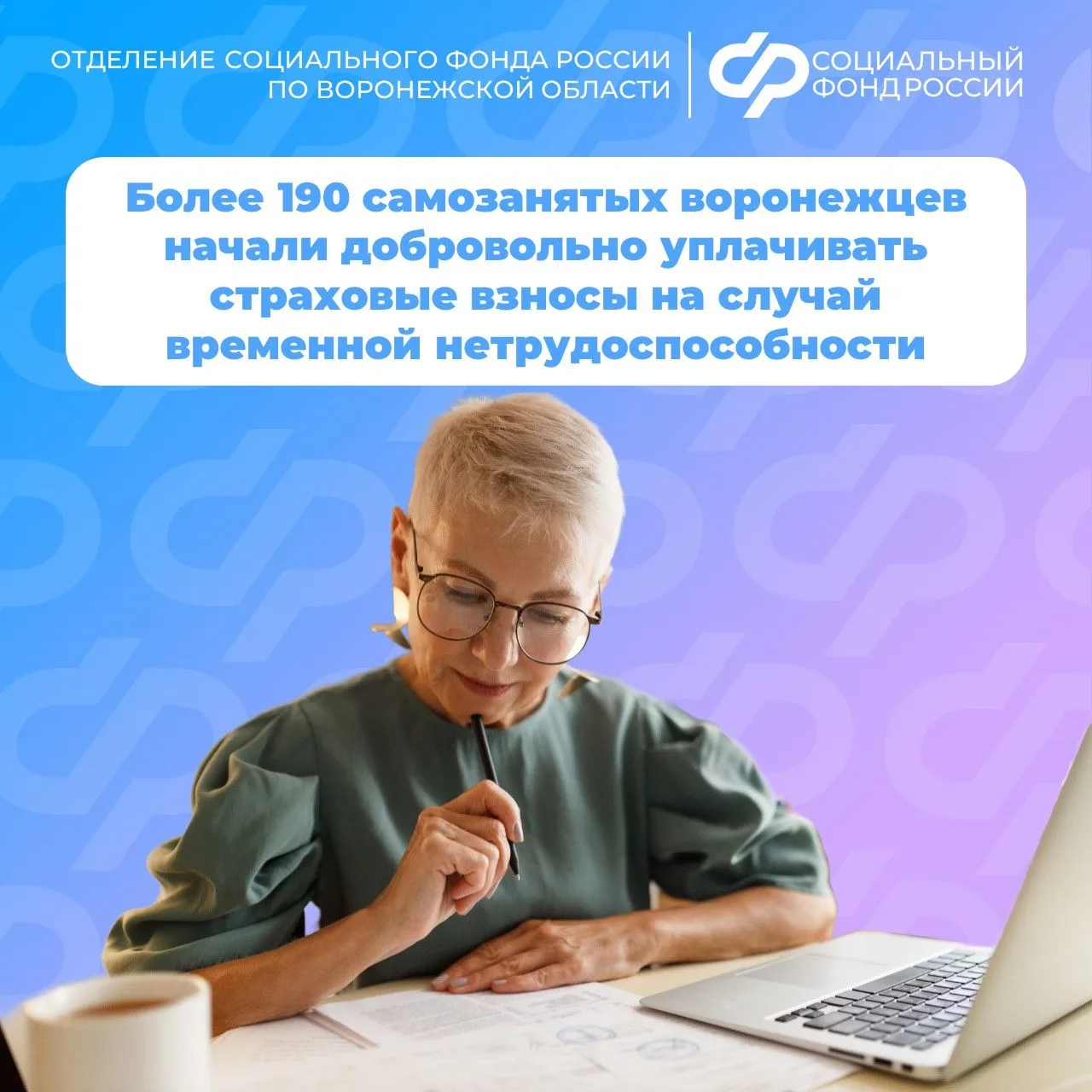 🌡Начиная с этого года самозанятые воронежцы могут получать пособия по временной нетрудоспособности.