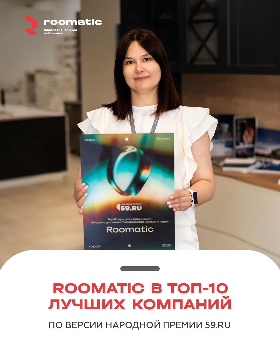 ⭐ Roomatic в ТОП-10 Народной премии 59.RU

🗓 24 июня наши сотрудники посетили финал Народной премии