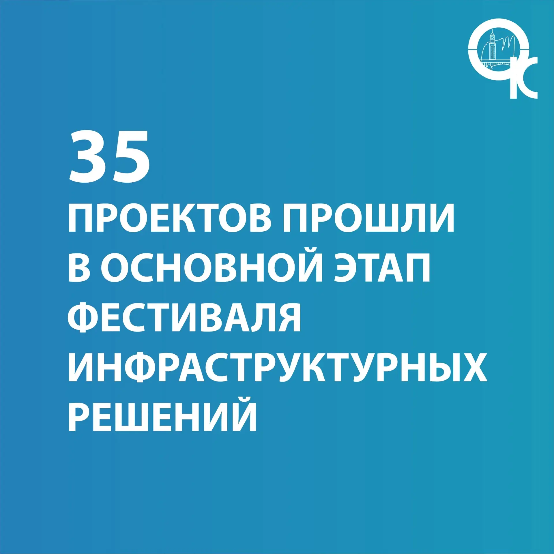 IX Городской фестиваль инфраструктурных решений: итоги первого этапа