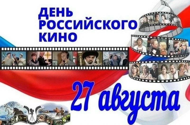 ДЕНЬ РОССИЙСКОГО КИНО