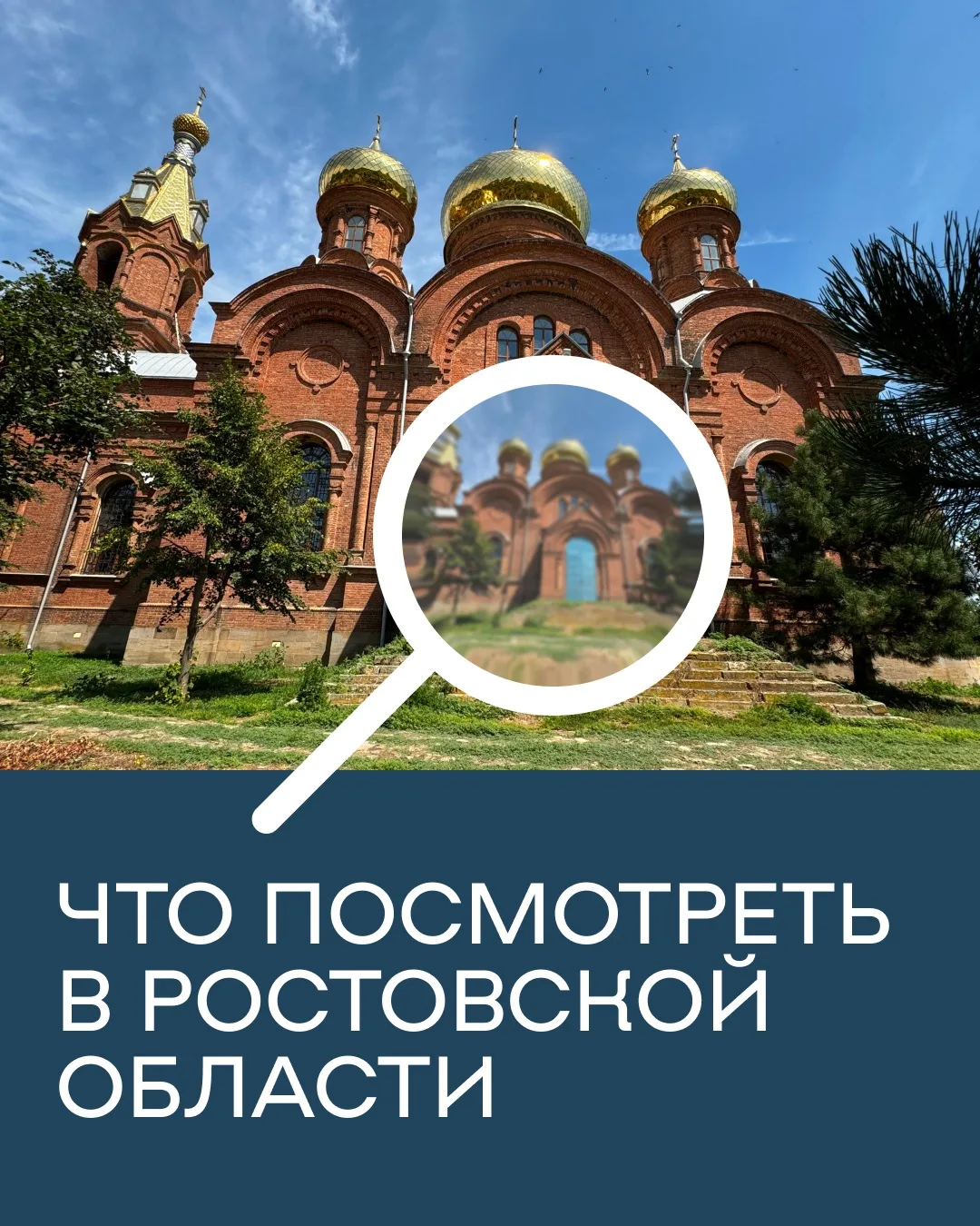 Совместите тихий отдых в Яру и узнайте больше о Ростовской области 🌾

Делимся интересными местами д