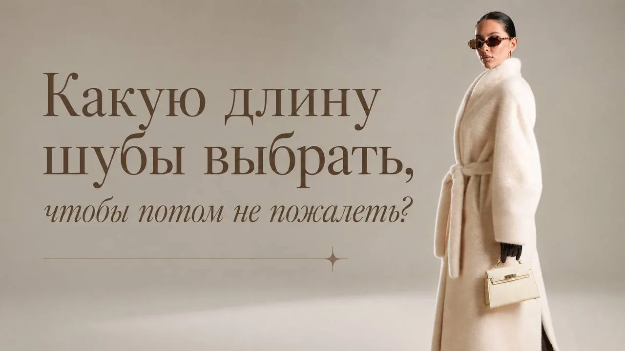Какую длину шубы выбрать, чтобы потом не пожалеть? 👀