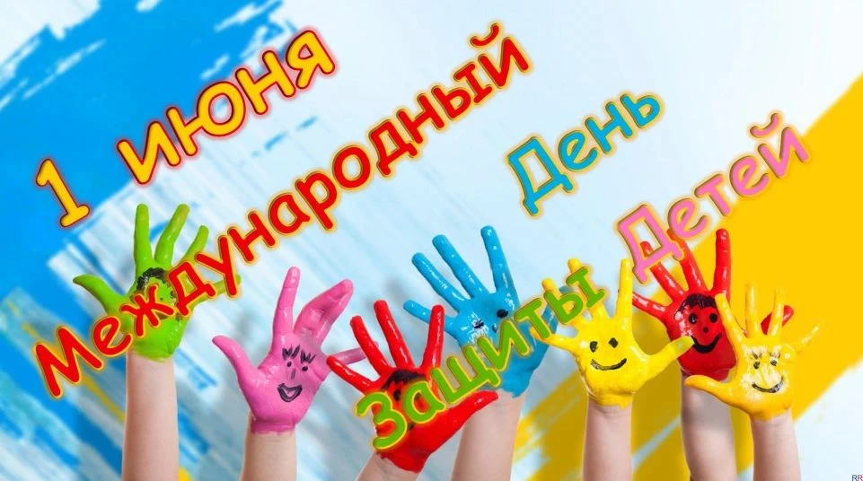✨️Уважаемые жители сельсовета!

От всей души поздравляю вас с Международным днем защиты детей — 1 ию