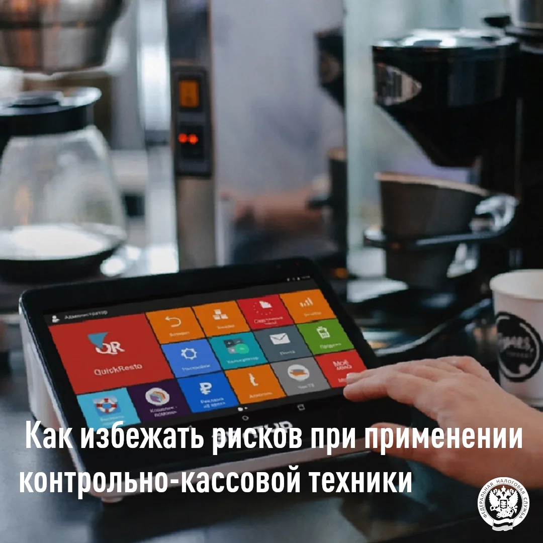 ✅При применении ККТ в налоговую службу передаются фискальные данные, которые можно проа...