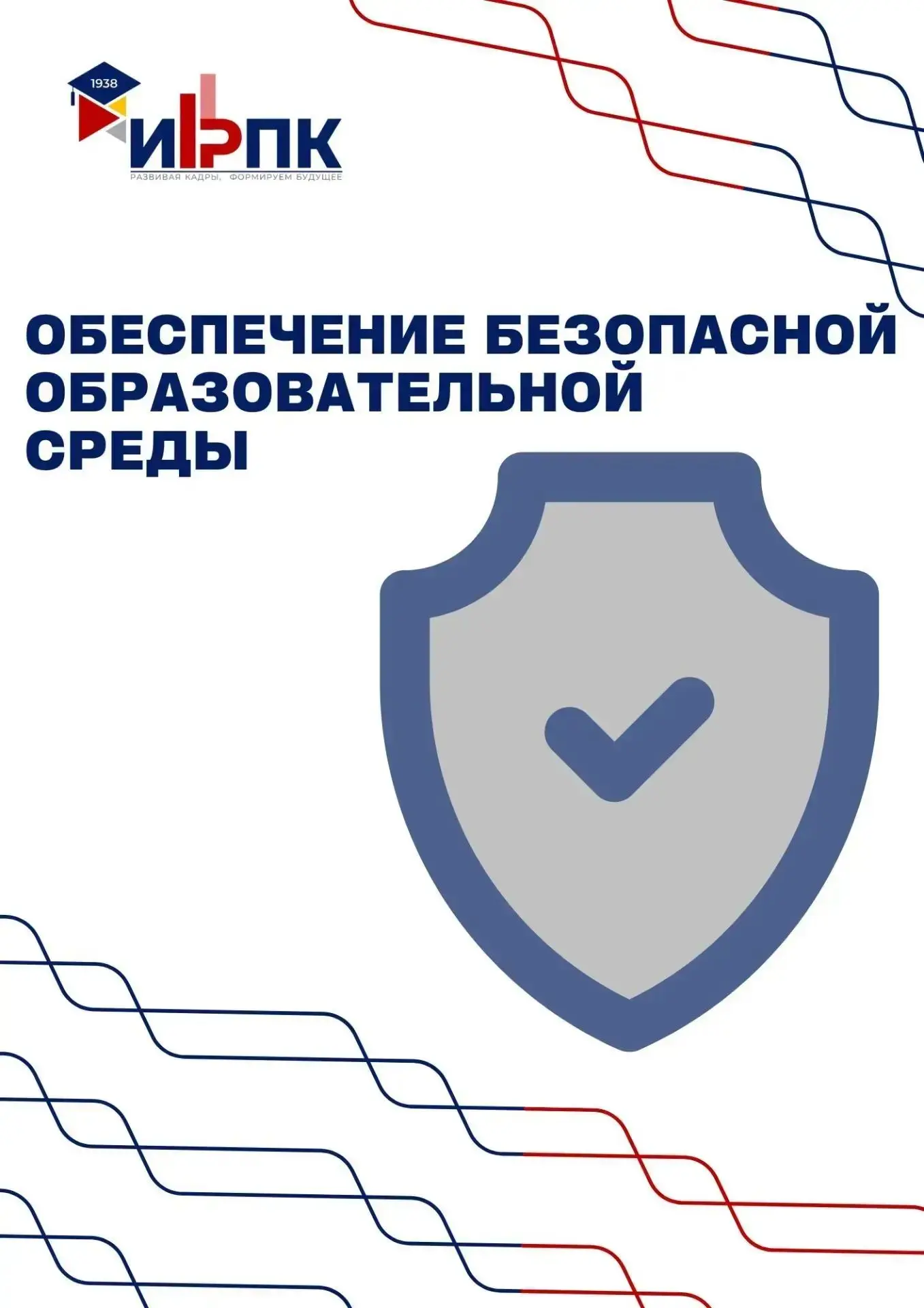 Обеспечение безопасной образовательной среды 📌