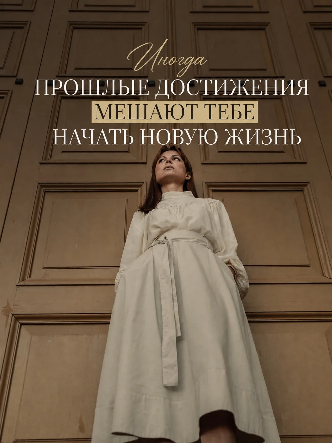 Иногда прошлые достижения мешают начать новую жизнь.