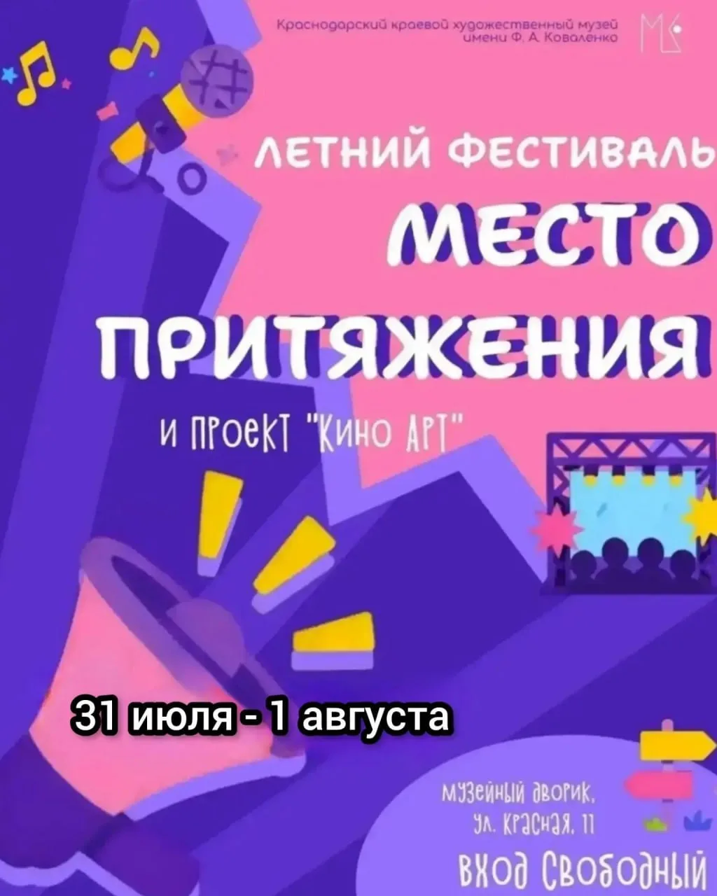Летний фестиваль «Место притяжения»

⏰31 июля и 1 августа (пт и сб)
📍Музейный дворик, ул. Красная, 