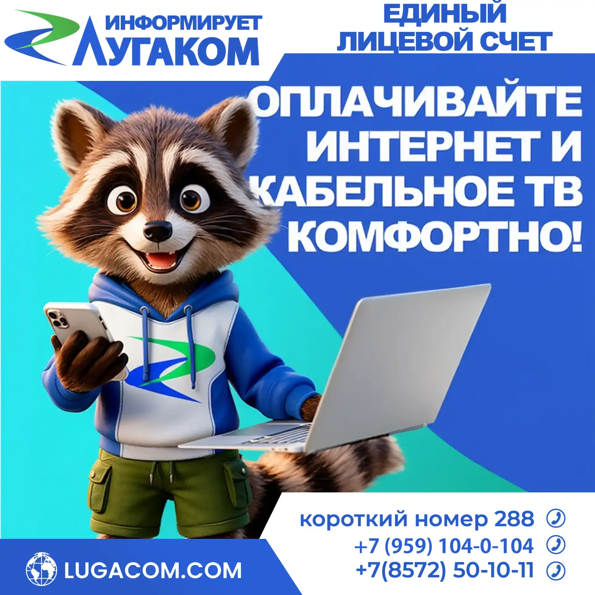 ✅ Один лицевой счет — и никакой путаницы!

Оплачивайте Интернет и Кабельное ТВ одновременно, без тра