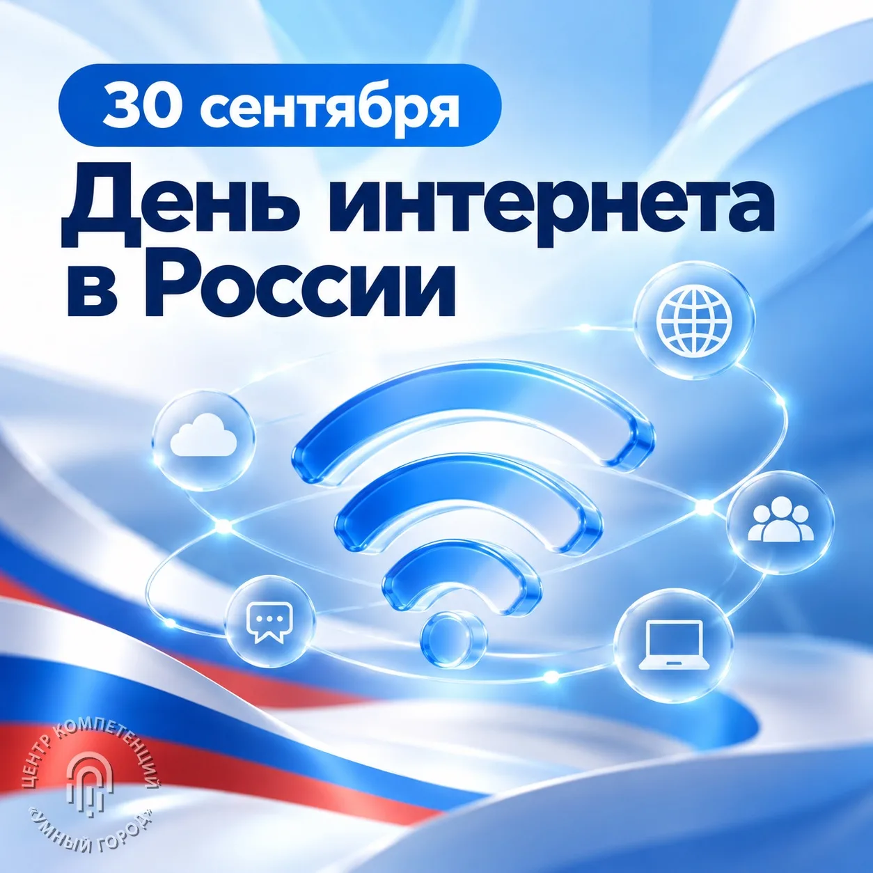 30 сентября отмечается День интернета в России
