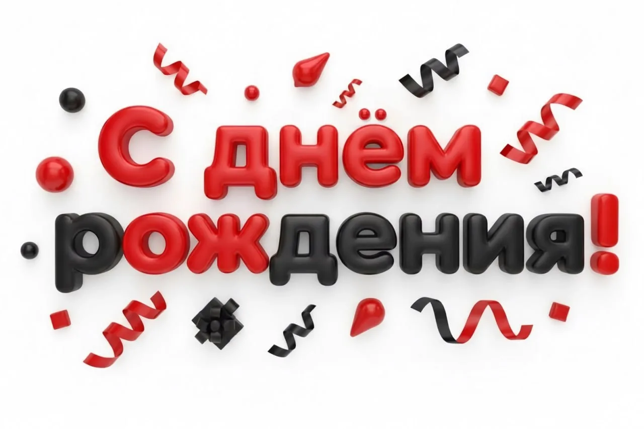 Администрация сообщества поздравляет с Днем Рождения наших подписчиков!