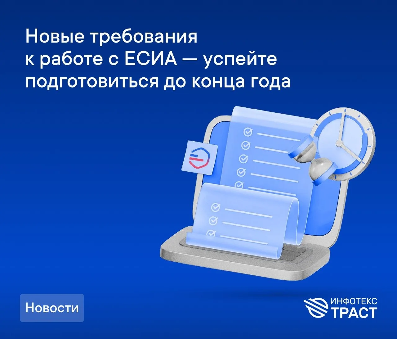 Напоминаем: новые требования к работе с ЕСИА — успейте подготовиться до конца года

❗️ Летом 2025 го