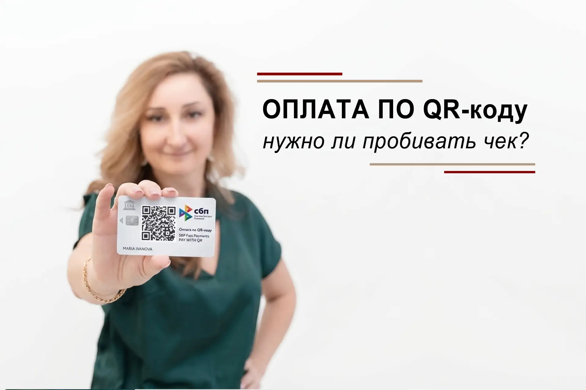 💳 QR-код вместо карты: когда касса обязательна, а когда возможны споры.  *Речь идет о QR-код СБП (не
