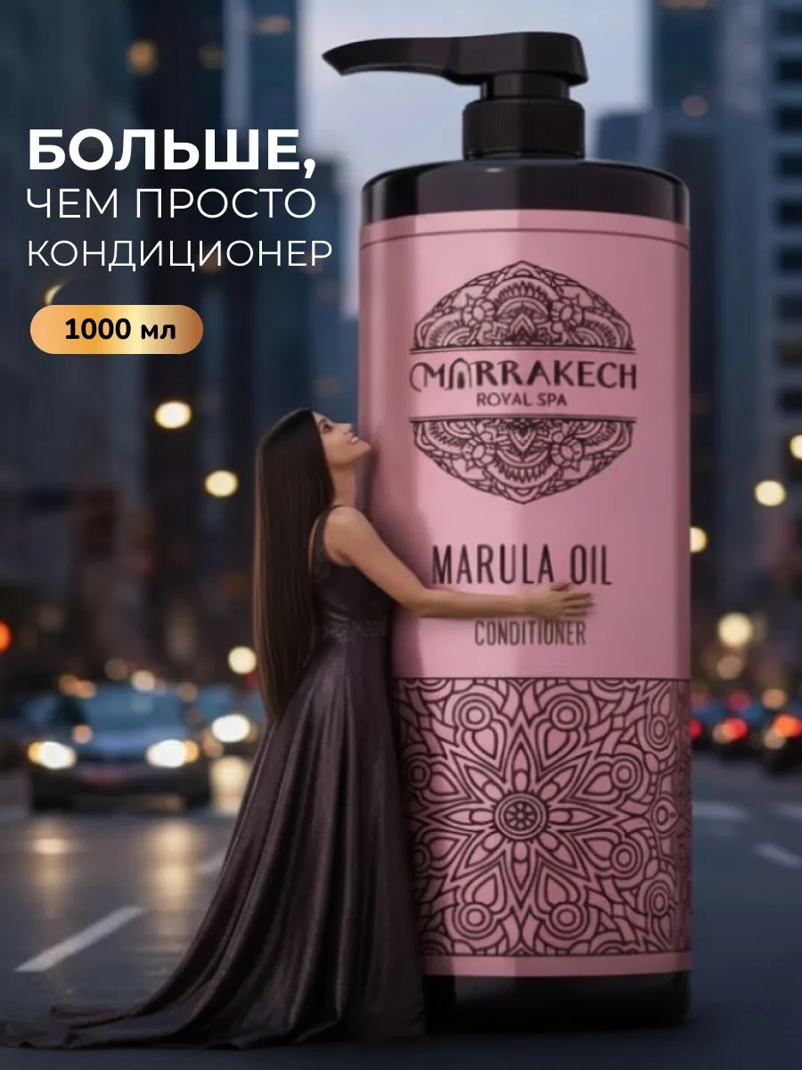 ⚡️ Бальзам для волос кондиционер с маслами, Marrakech
