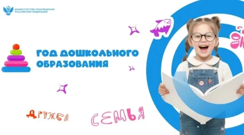 2026 год — Год дошкольного образования: новые горизонты для наших детей!