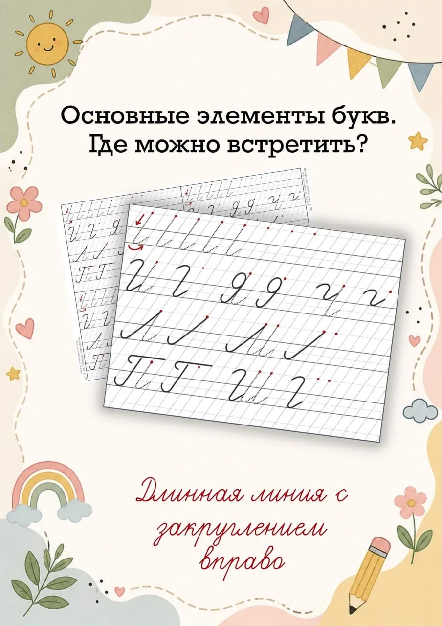 Прописи - элементы букв 📝