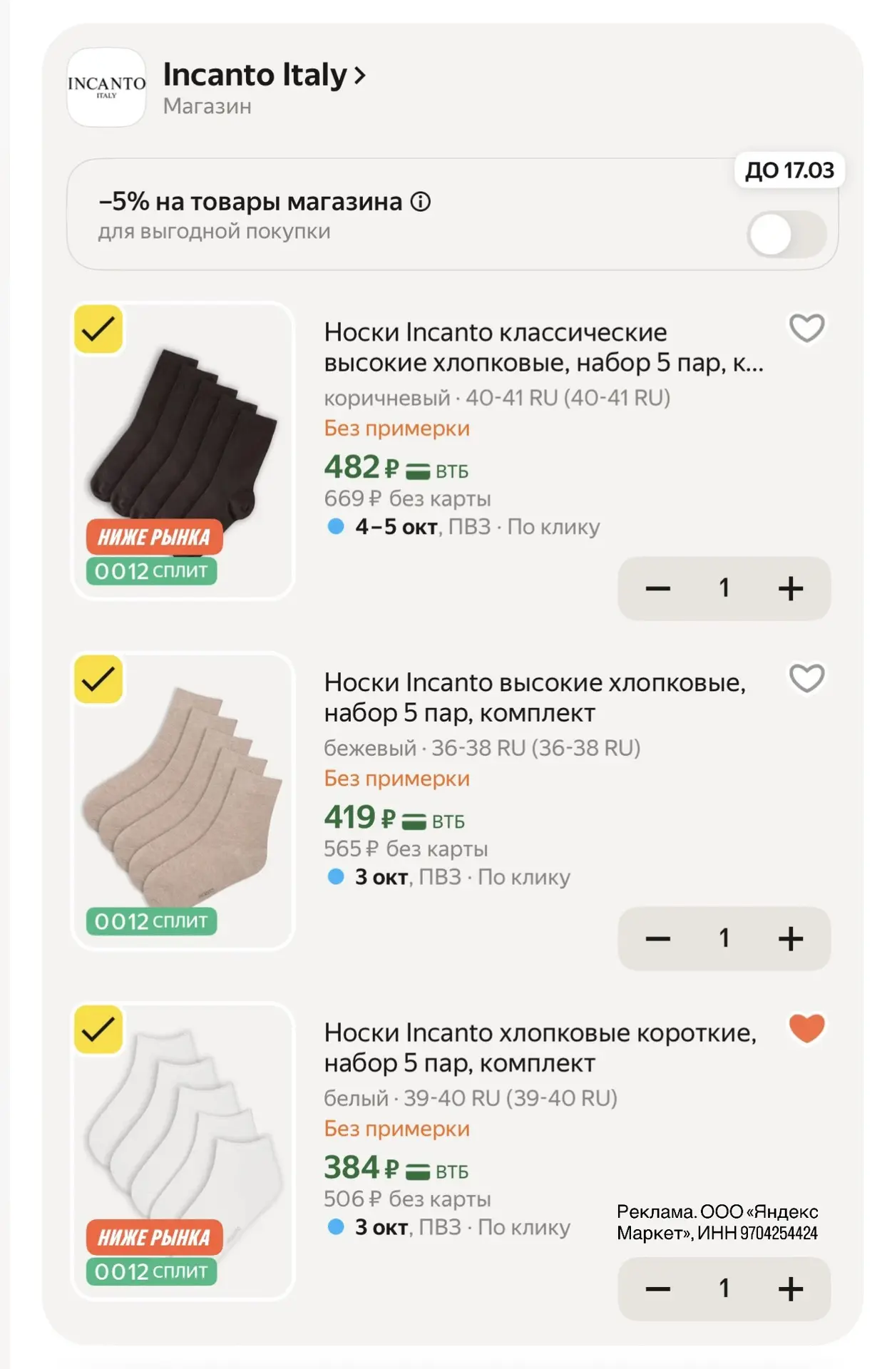 Берём носочки INCANTO