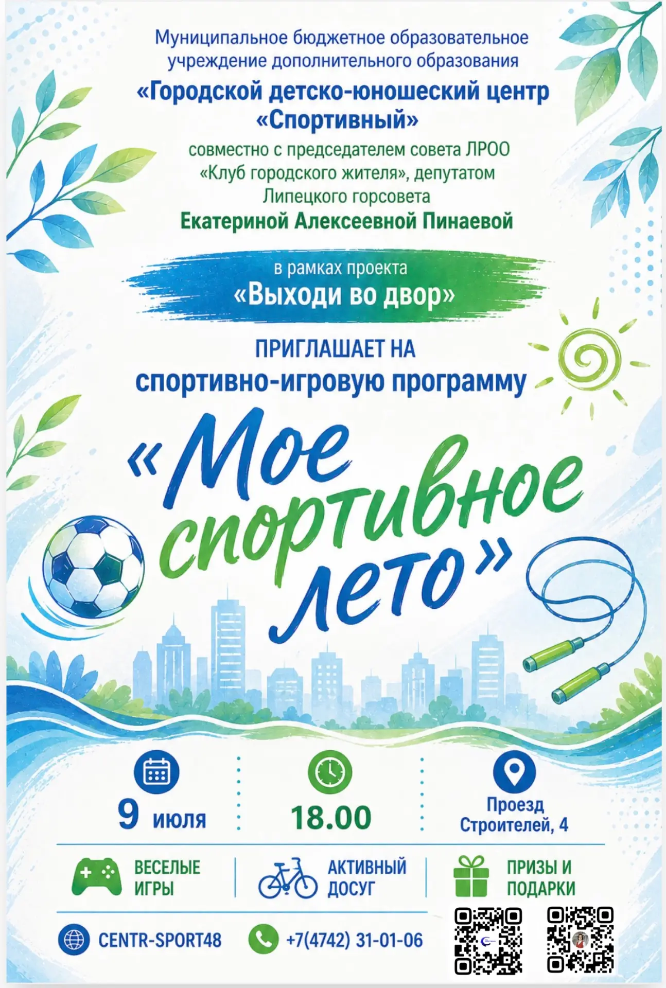 👨‍👩‍👧‍👦 В рамках проекта «Выходи во двор» ГДЮЦ «Спортивный» приглашает детей и взрослых на спорт
