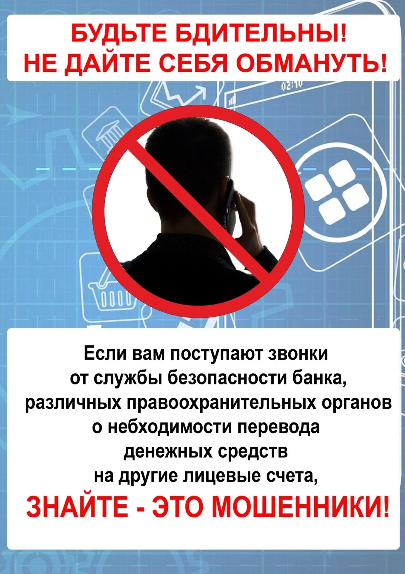 Первоочередной задачей в борьбе с дистанционными мошенничествами является профилактика,...