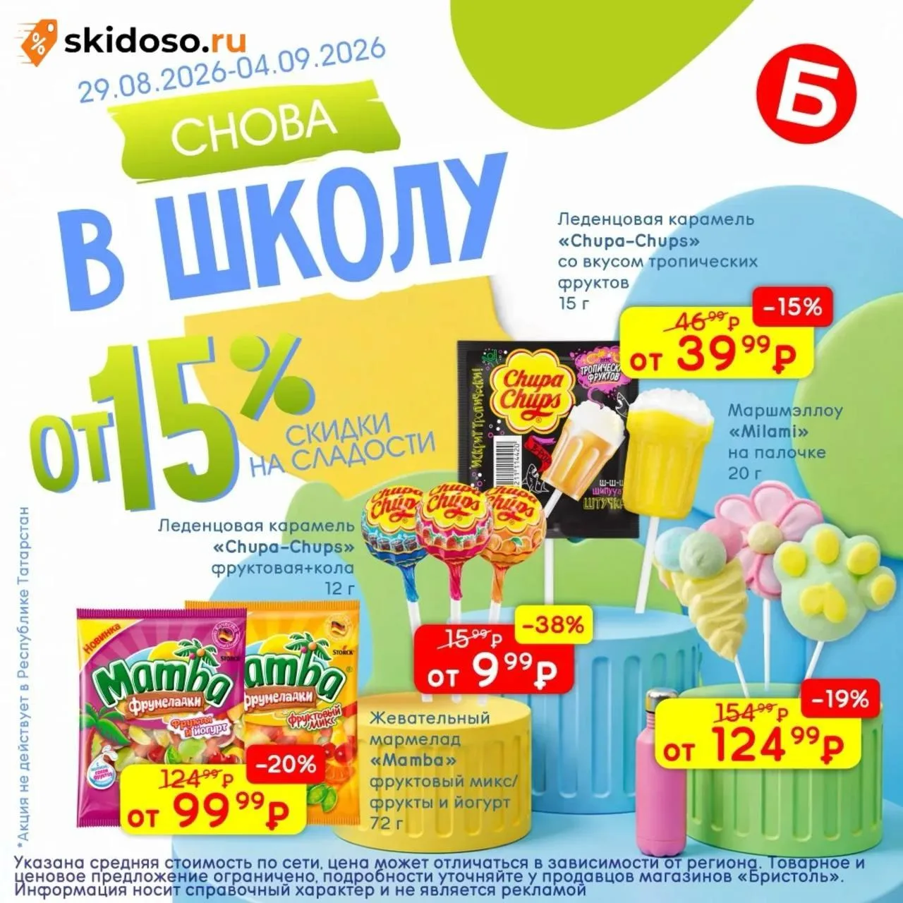 🔥В Бристоль скидка от 15% на карамельки и мармеладки