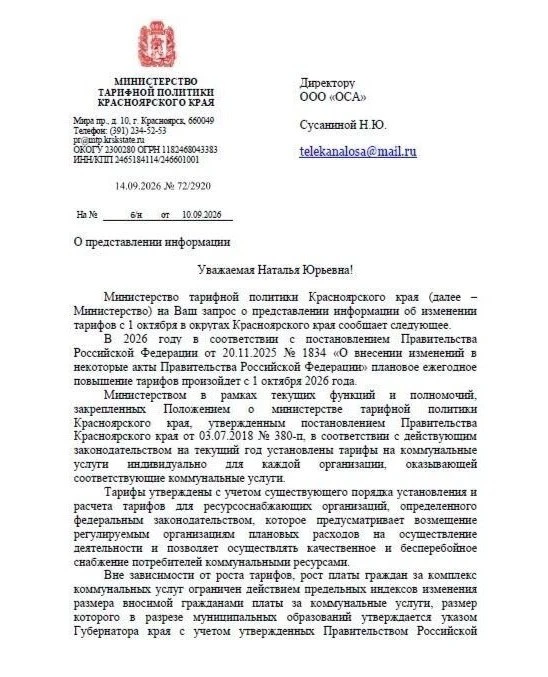 Тарифы в Красноярском крае с 1 октября вырастут в среднем на 15%