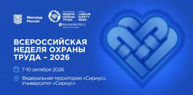 XI Всероссийская неделя охраны труда (ВНОТ‑2026)
