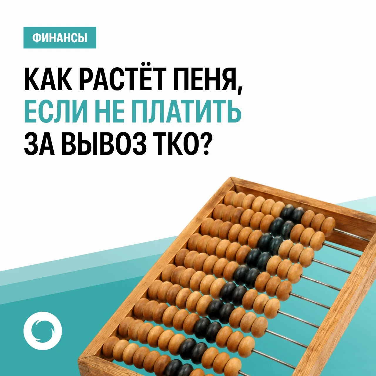 Из месяца в месяц забываете оплатить услугу по вывозу ТКО? Давайте разберемся, как начисляются пени 