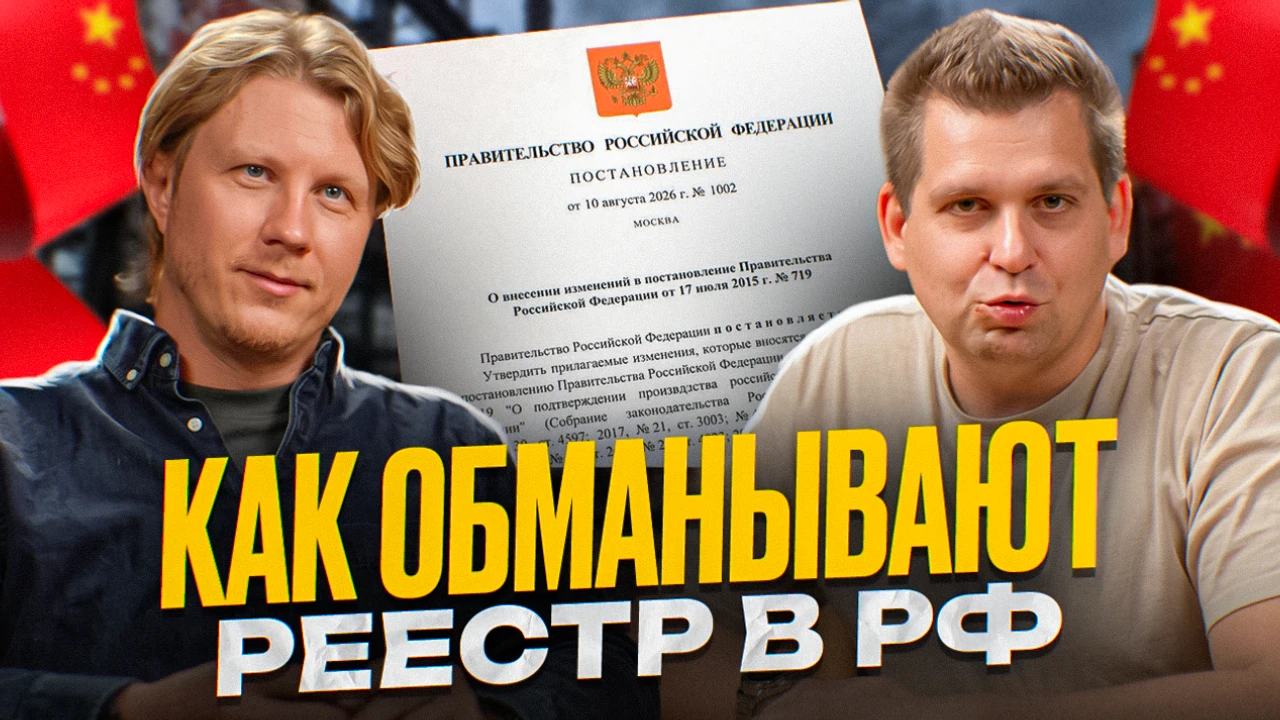 ▪️Как не имея ни одного инженера и разработчика в компании попасть в Реестр Минпромторг...