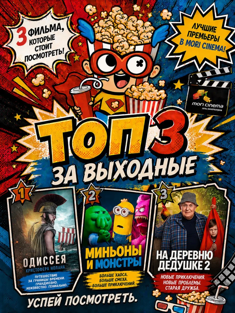 🔥 Сводки с кинофронта за выходные в MORI CINEMA!