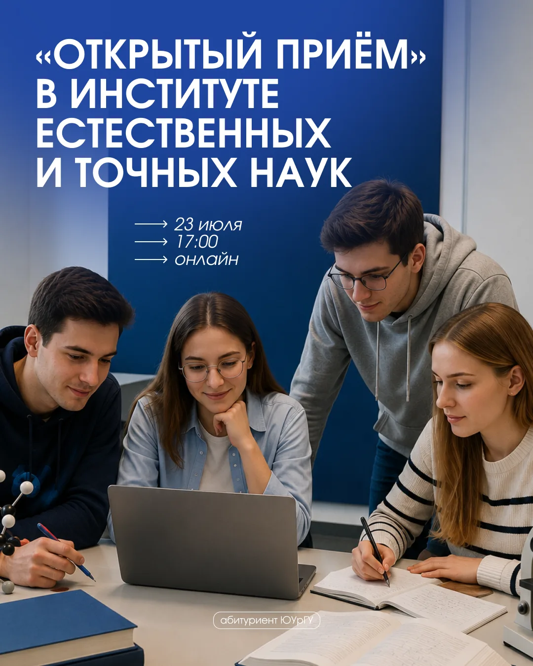 Уже сегодня в 17:00 состоится открытый приём Института естественных и точных наук ЮУрГУ 🔬

Это возм