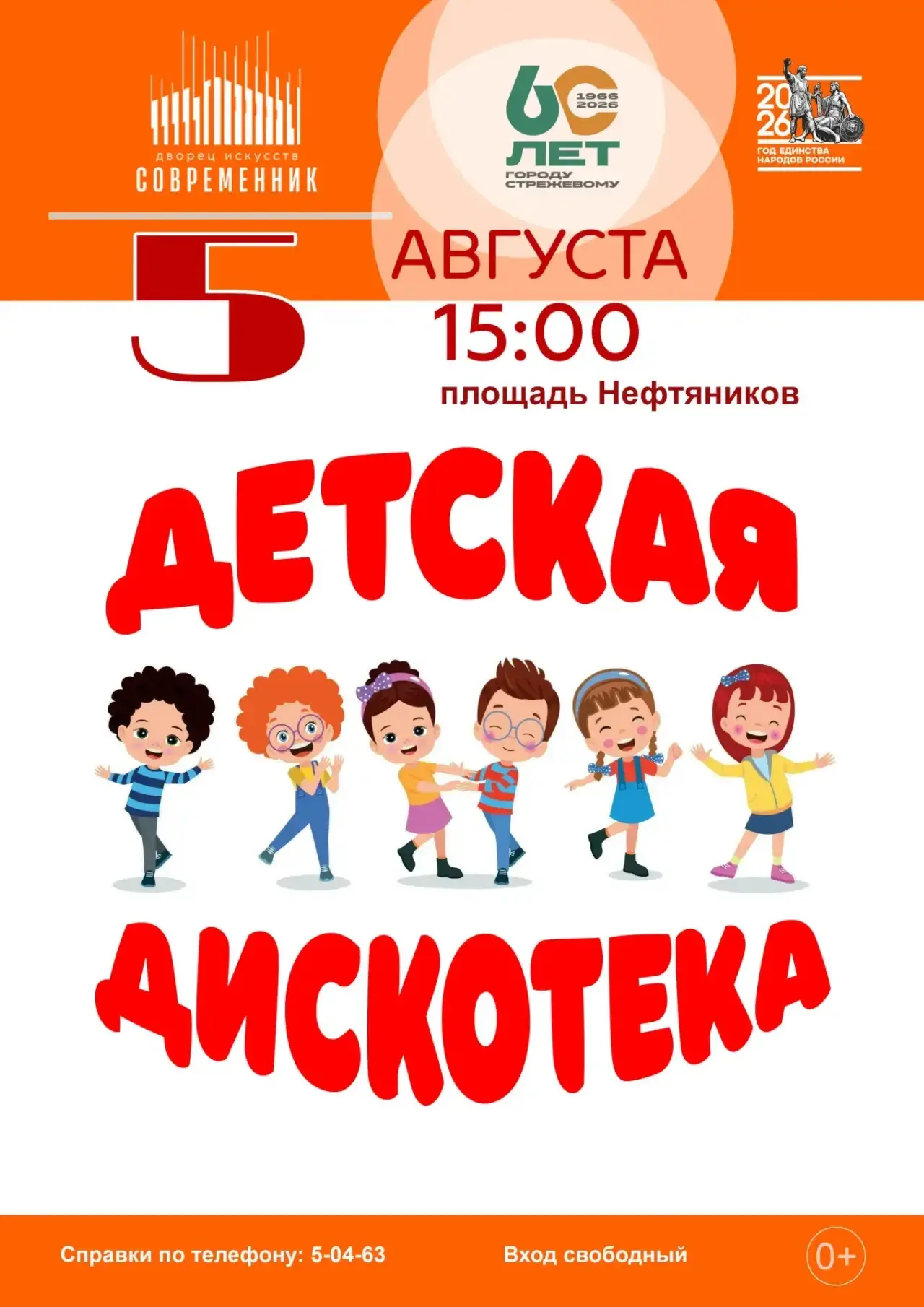 А вот и афиша Детской дискотеки