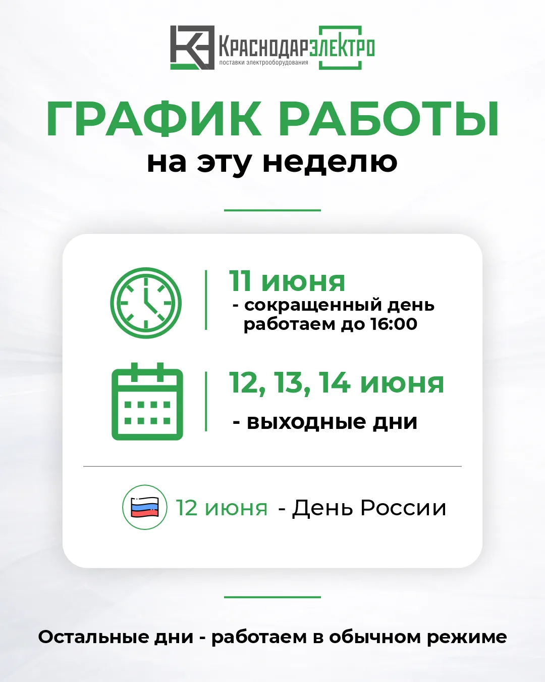 Уважаемые партнёры!

Обратите внимание на график работы:
11 июня работаем до 16:00
с 12, 13 и 14 июн
