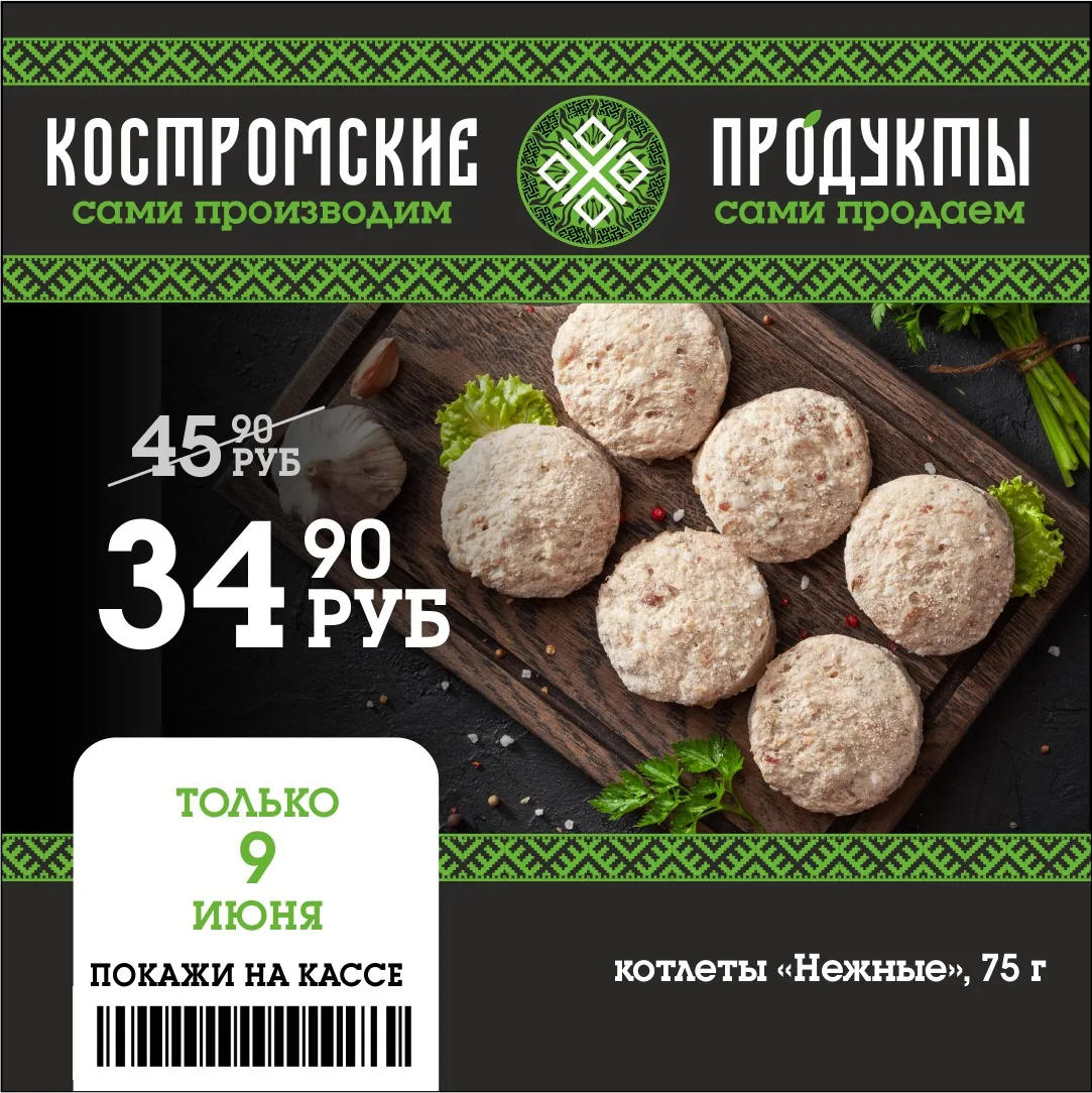 🔥Внимание, любители вкусной еды!

❗️Только 9 июня у нас для вас отличное предложение — Котлеты «Неж