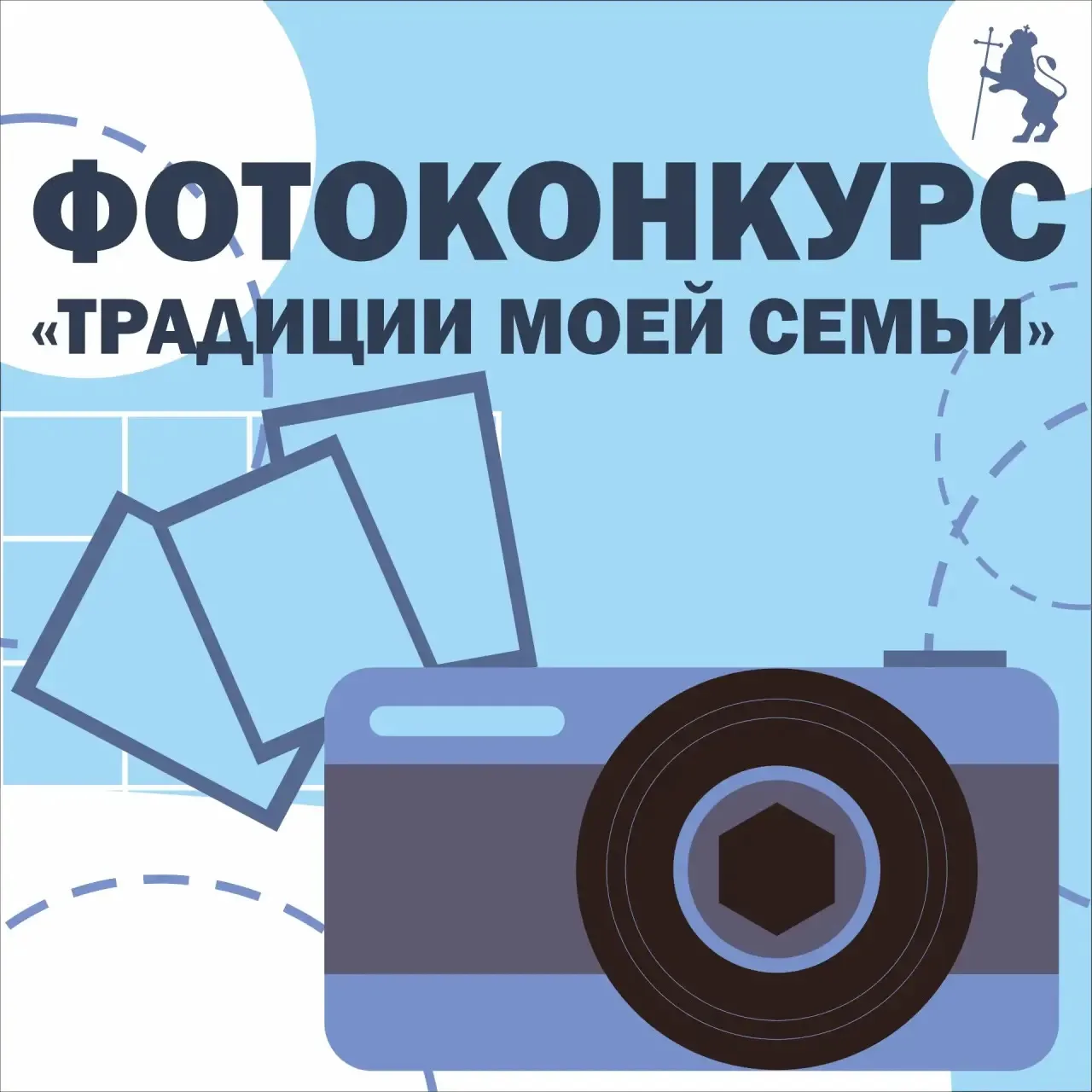 📸 Фотоконкурс «Традиции моей семьи»