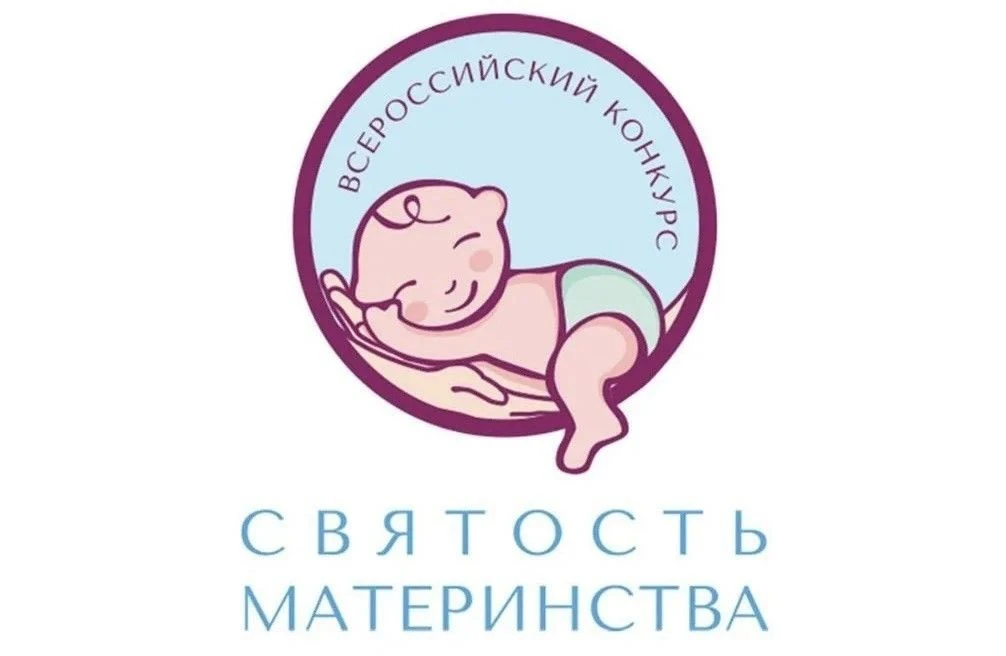 ❗️📢 Внимание! Стартовал Международный конкурс «Святость материнства – 2026»