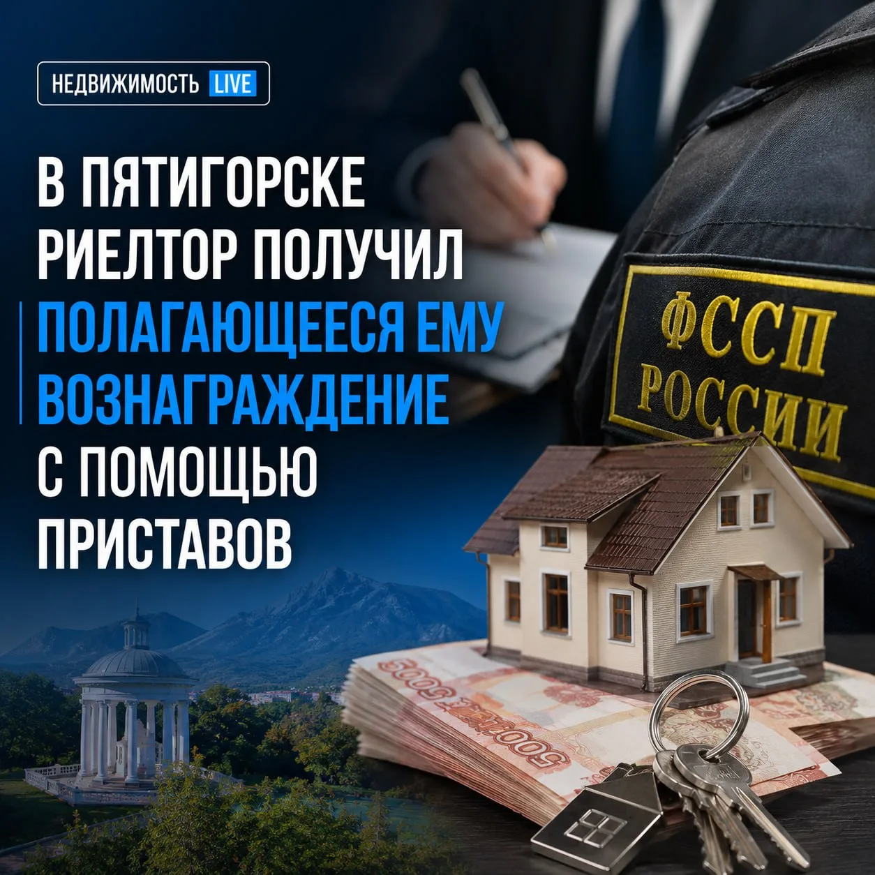 ⚡️ В Пятигорске клиент отказался платить риелтору — деньги взыскали через приставов