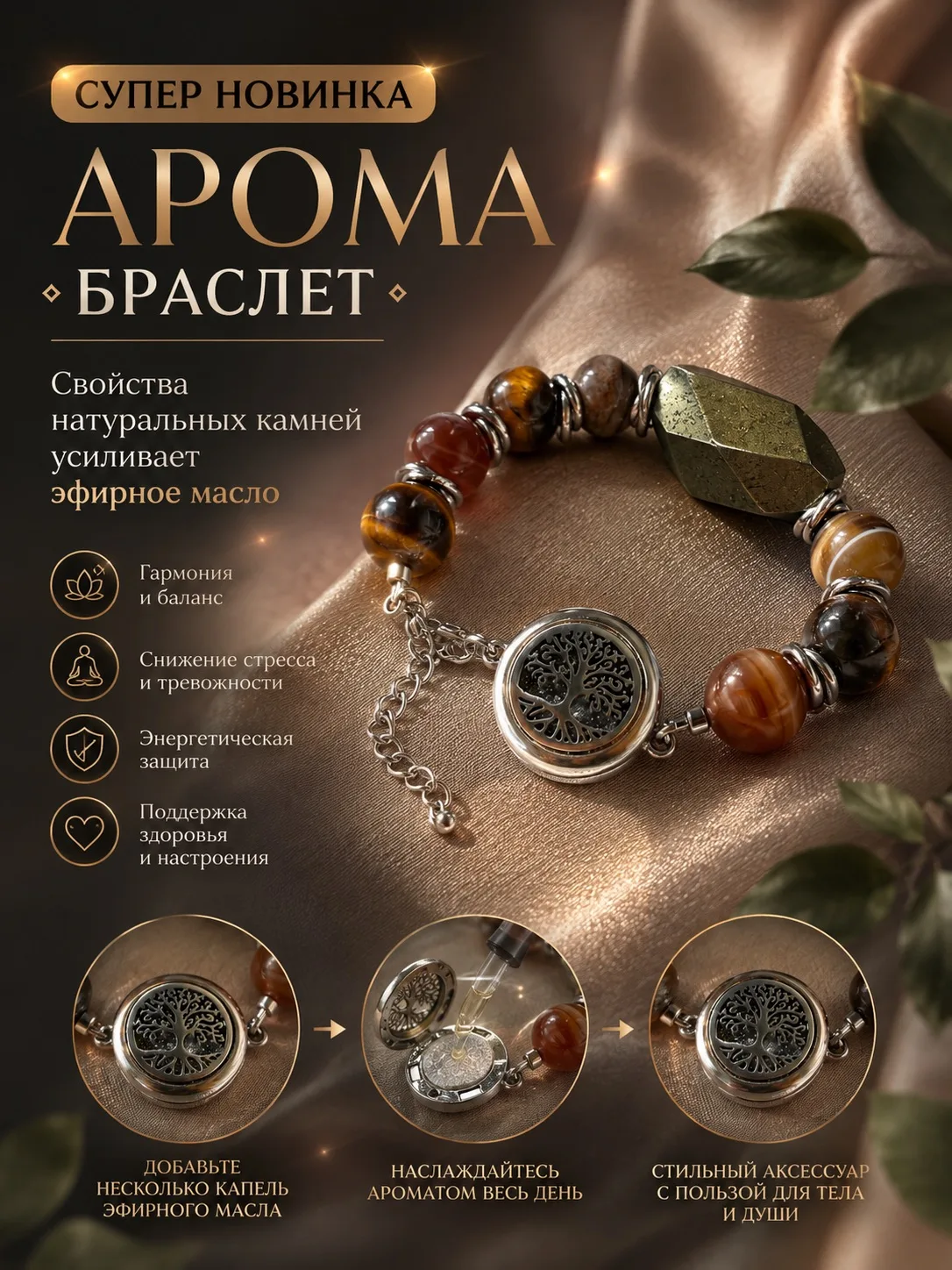✨ СУПЕР НОВИНКА — АРОМАБРАСЛЕТ✨