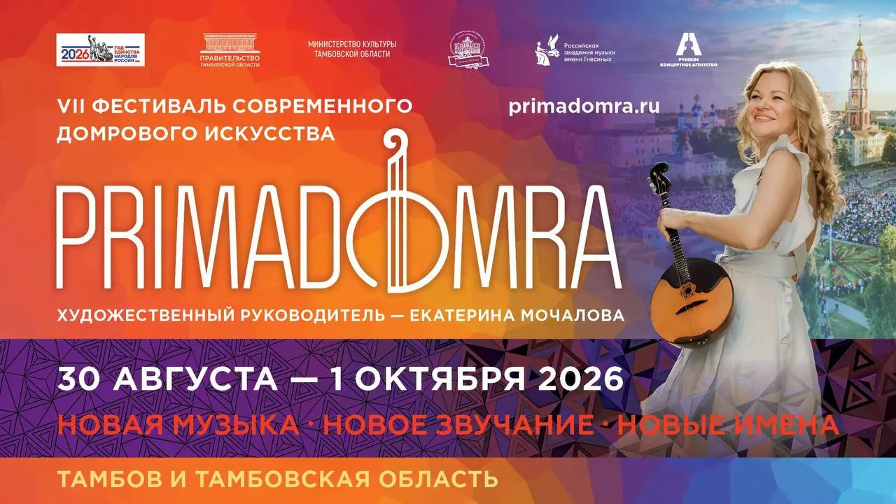 VII фестиваль «ПРИМА ДОМРА» в Тамбове: скоро открытие! 🎉