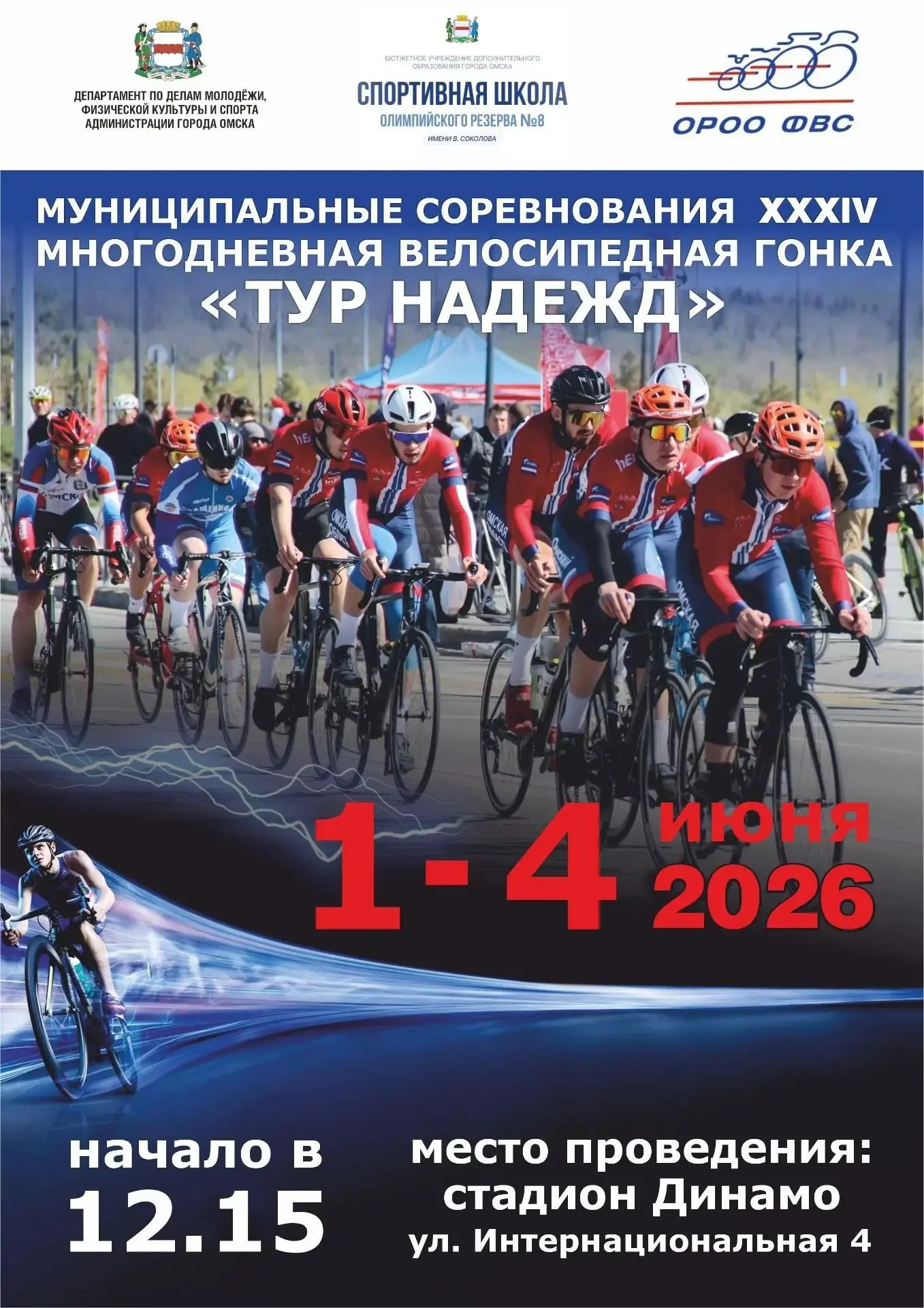 1 июня стартует 34-ая юношеская многодневная гонка "Тур надежд"!
В программе соревнований гонка на в